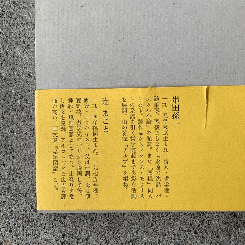 著者:串田孫一 画:辻まこと | わたしの博物誌(古) | SUNNY 著者:串田孫一 画:辻まこと | わたしの博物誌(古) | SUNNY