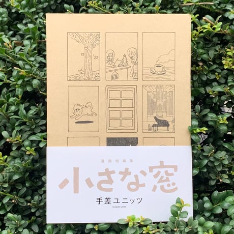 手差ユニッツ｜小さな窓　漫画短編集