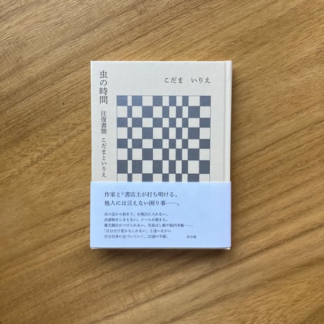 こだま、いりえ｜虫の時間 往復書簡 こだまといりえ