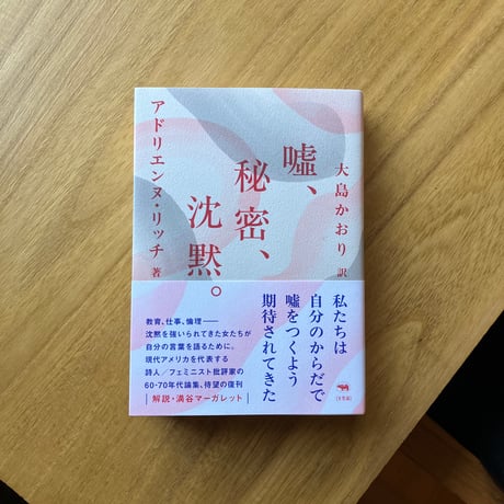 アドリエンヌ・リッチ＝著　大島かおり＝訳｜嘘、秘密、沈黙