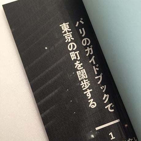 友田とん｜パリのガイドブックで東京の町を闊歩する１