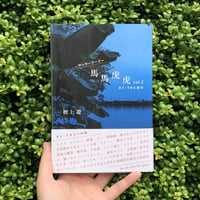 檀上 遼  | 馬馬虎虎 vol.2　タイ・ラオス紀行