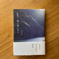 山本善行＝編｜上林暁の本　海と旅と文と