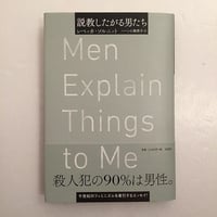 レベッカ・ソルニット｜説教したがる男たち