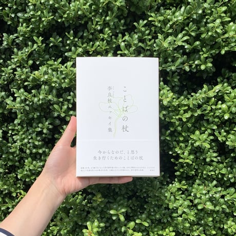 李良枝 ｜ことばの杖　李良枝エッセイ集