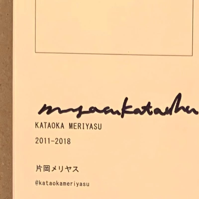 KATAOKA MERIYASU 2011 -2018（新装版） | ゆっくりつたえるストアー