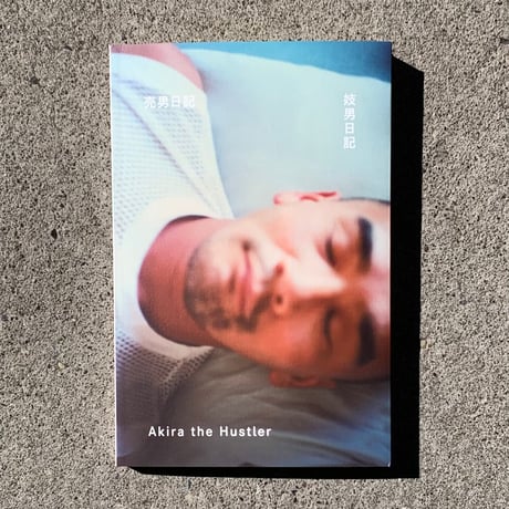 Akira the Hustler｜売男日記 | 妓男日記