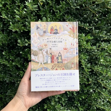 著:宮田珠己   絵:網代幸介　|　アーサー・マンデヴィルの不合理な冒険