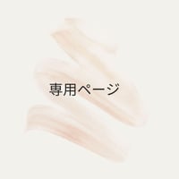 ぺこ。様　専用ページ