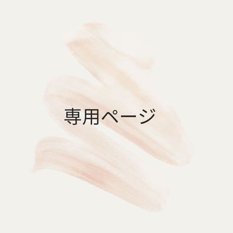 みふ♡さま確認ページ♡ ピンクカワイイ