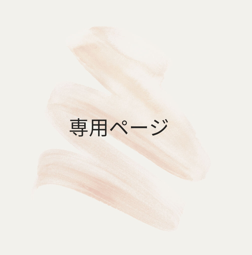 ✴︎maa.様✴︎専用ページ mami様 専用ページ | yonka