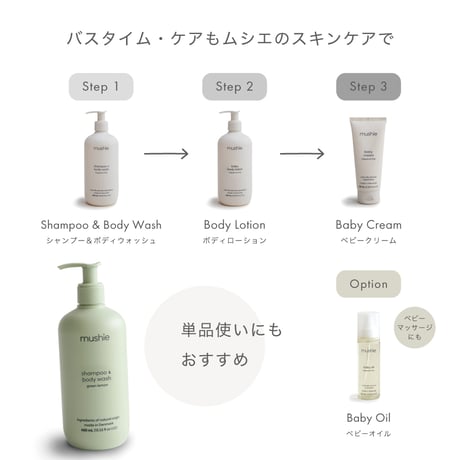 【mushie】Baby Shampoo & Body Wash