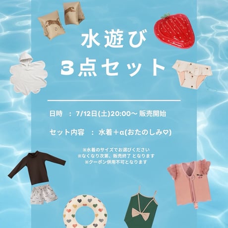 水遊び３点セット