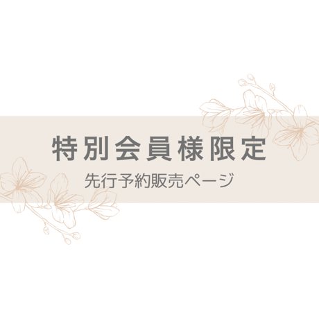 【VIP】特別会員様