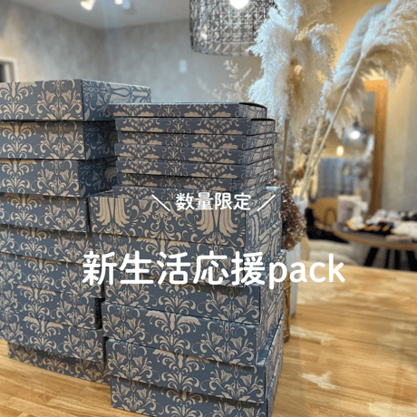 新生活応援pack