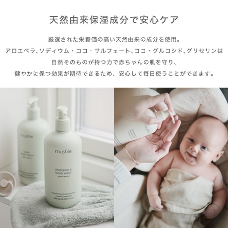 【mushie】Baby Shampoo & Body Wash