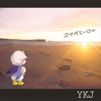 次世代ヒーロー