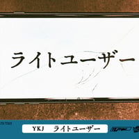 ライトユーザー