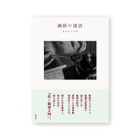 珈琲の建設