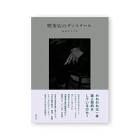 喫茶店のディスクール