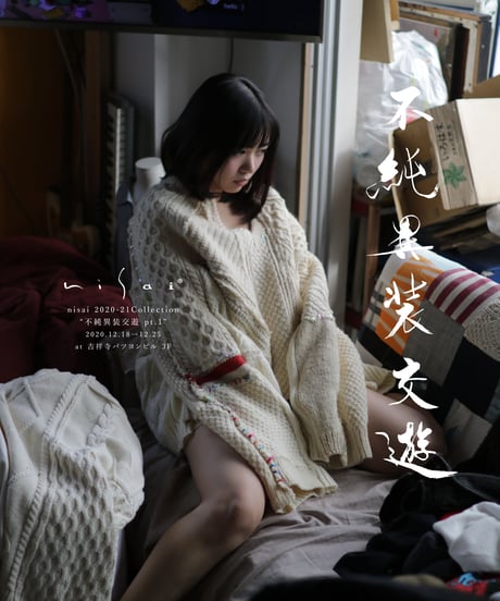 nisai 新作展「不純異装交遊」先行入場予約券【12月18日 or 19日】