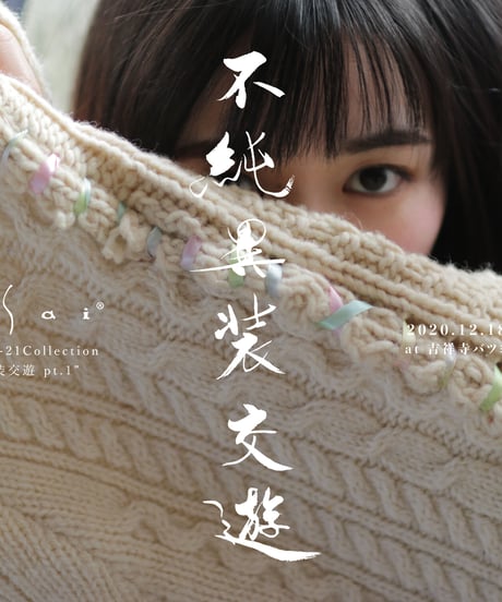 nisai 新作展「不純異装交遊」先行入場予約券【12月18日 or 19日】