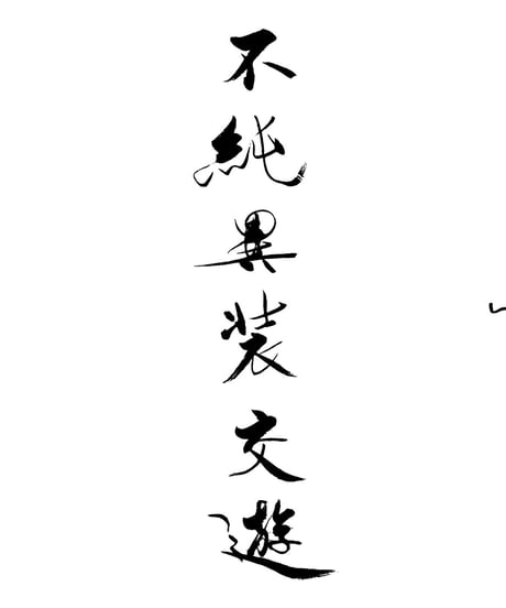 nisai 新作展「不純異装交遊」先行入場予約券【12月18日 or 19日】