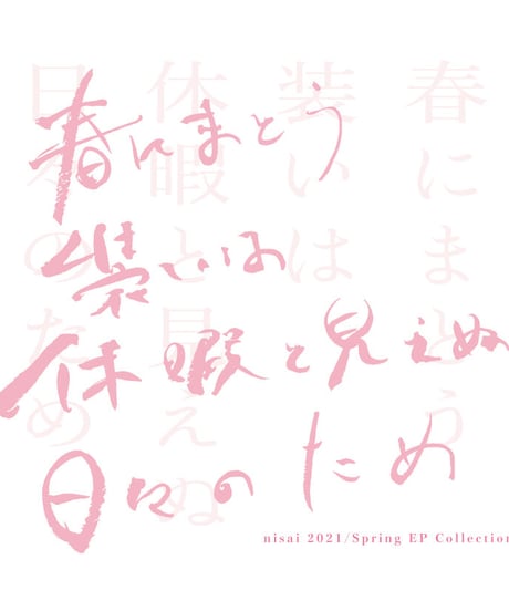 【予約券】nisai 2021 Spring EP Collection 入場予約券