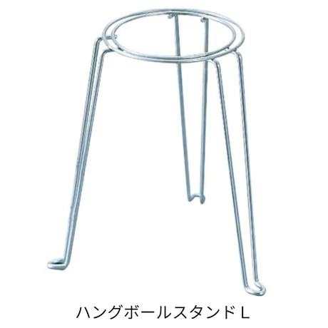 ハングボールスタンドＬ
