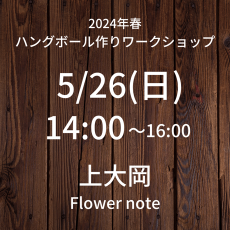 満席【5/26(日)14:00】ワークショップ@上大岡/Flower note