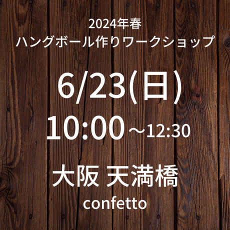 【6/23(日)10:00】ワークショップ@天満橋/confetto
