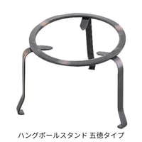 ハングボールスタンド 五徳タイプ