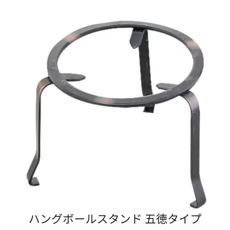 ハングボールスタンド 五徳タイプ