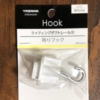 吊りフック（ライティングダクト用）白