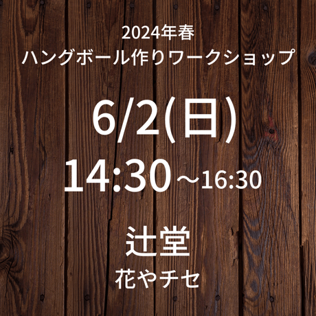 【6/2(日)14:30】ワークショップ@辻堂/花やチセ