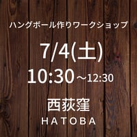 満席【7/4(土)10:30】ワークショップ@西荻窪HATOBA