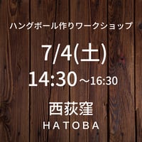 満席【7/4(土)14:30】ワークショップ@西荻窪HATOBA