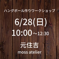 残席1【6/28(日)10:00】ワークショップ@元住吉 moss atelier（POPUP販売も同時開催）