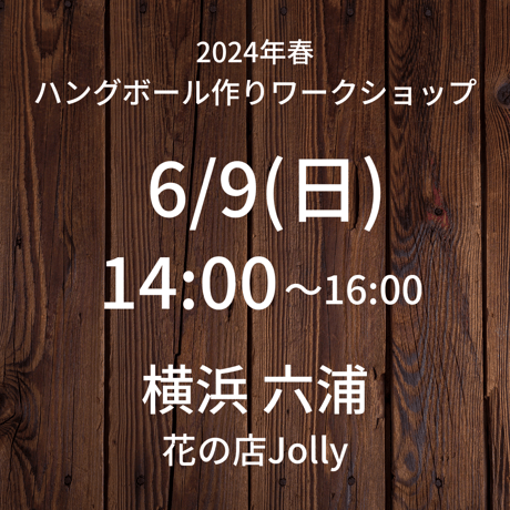 【6/9(日)14:00】ワークショップ@六浦/花の店Jolly