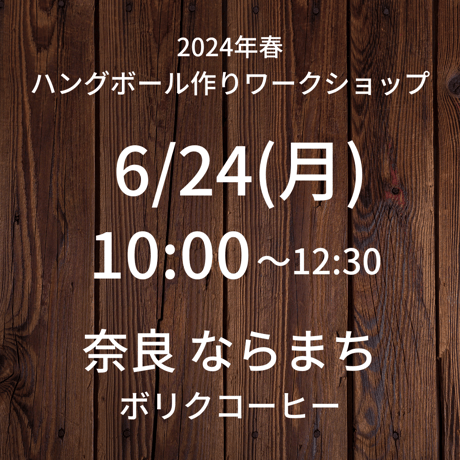 【6/24(月)10:00】ワークショップ@奈良/ボリクコーヒー