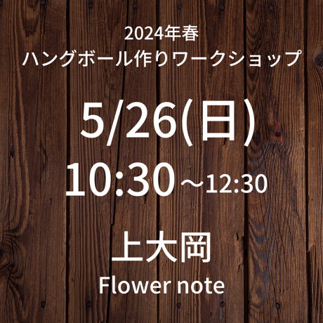 満席【5/26(日)10:30】ワークショップ@上大岡/Flower note