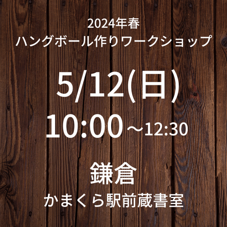 【5/12(日)10:00】ワークショップ@鎌倉/かまくら駅前蔵書室