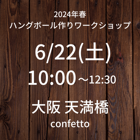 【6/22(土)10:00】ワークショップ@天満橋/confetto