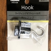 吊りフック（ライティングダクト用）黒