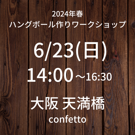 【6/23(日)14:00】ワークショップ@天満橋/confetto