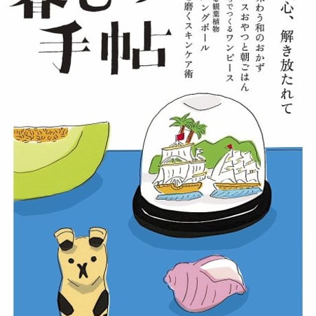 ゆらゆらハングボールキット＆「暮しの手帖」5世紀23号