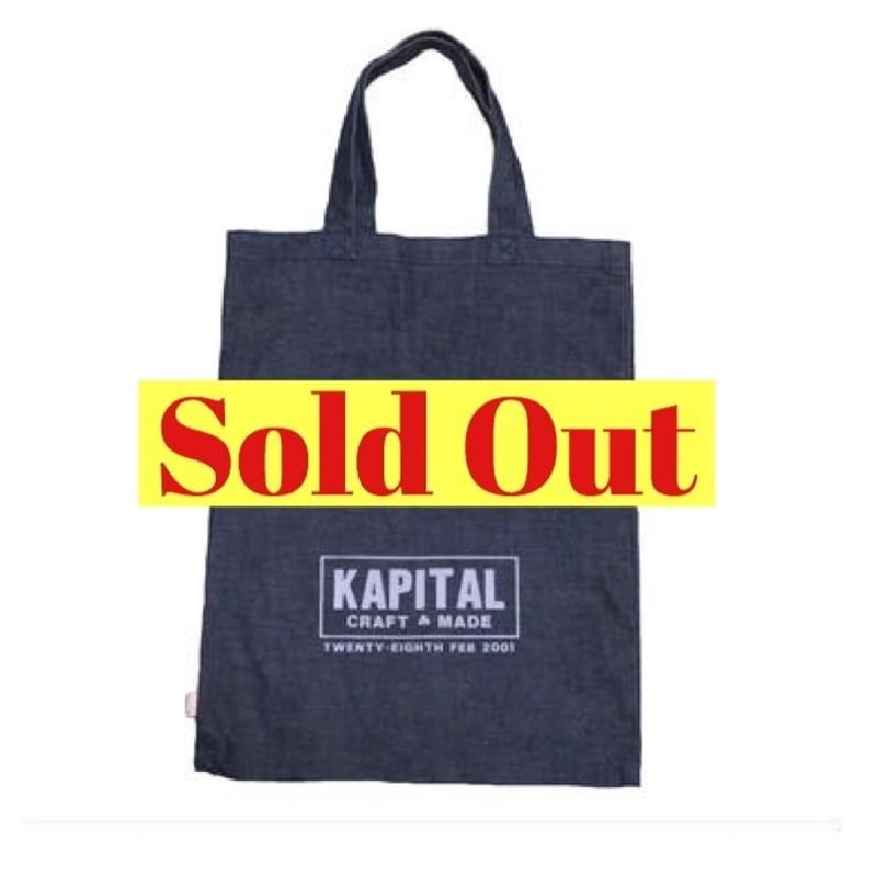 KAPITAL(キャピタル) デニムトートバッグ | 少しマニアックな古着の