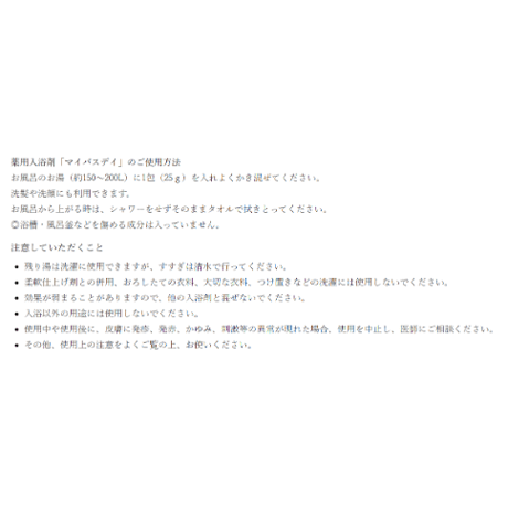 【医薬部外品】薬用入浴剤　マイバスデイ  お試しパック