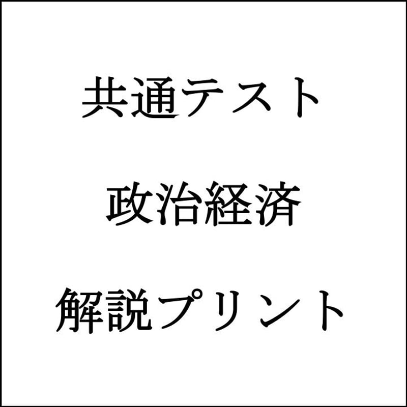 最短2週間完成【共通テスト】政治経済手書き解説プリント | 大学