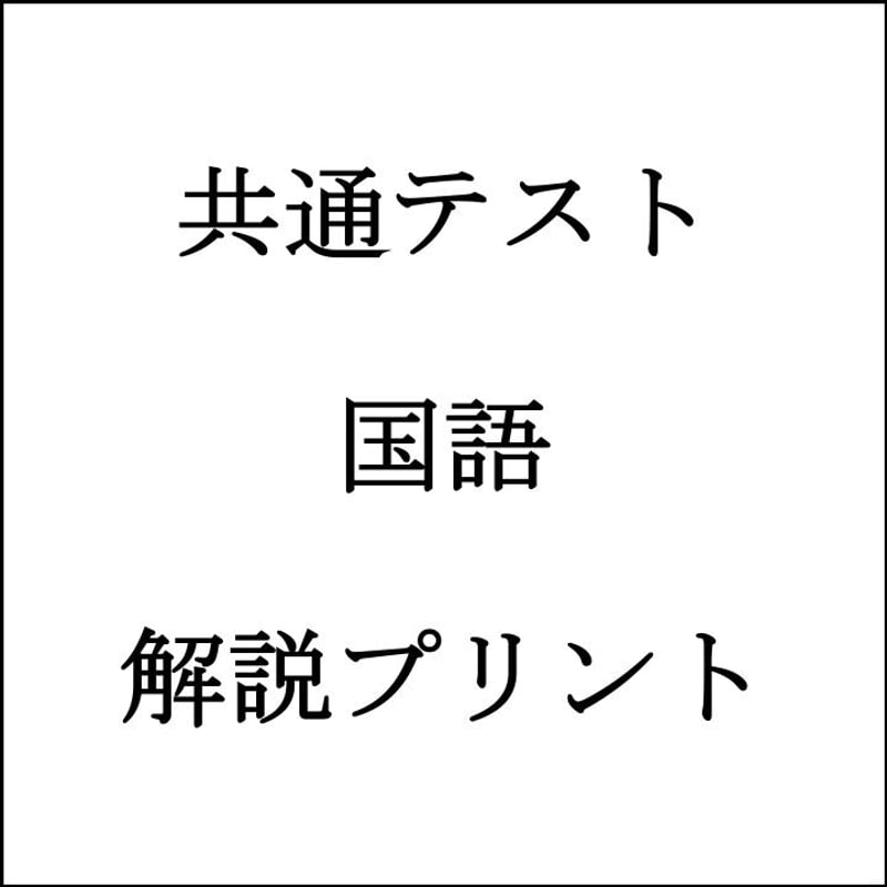 共通テスト国語は短期間で満点近く取れる】共通テスト国語攻略